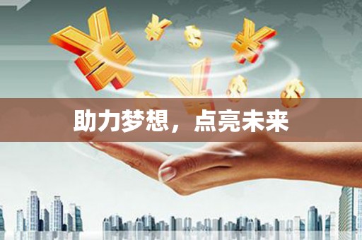 灵石助力梦想，点亮未来