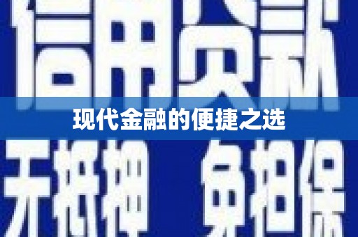 灵石现代金融的便捷之选
