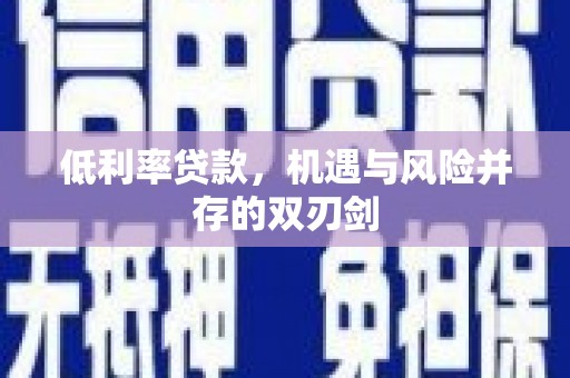 灵石低利率贷款，机遇与风险并存的双刃剑