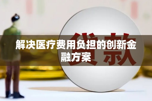 灵石解决医疗费用负担的创新金融方案