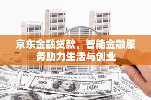灵石京东金融贷款，智能金融服务助力生活与创业