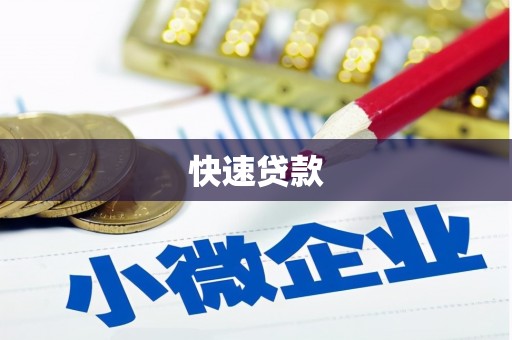 灵石快速贷款