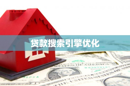 灵石贷款搜索引擎优化