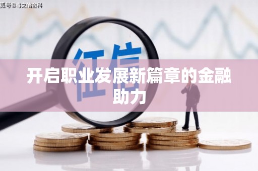 灵石开启职业发展新篇章的金融助力