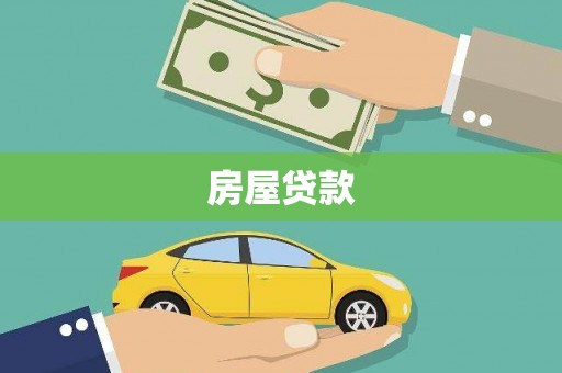 灵石房屋贷款