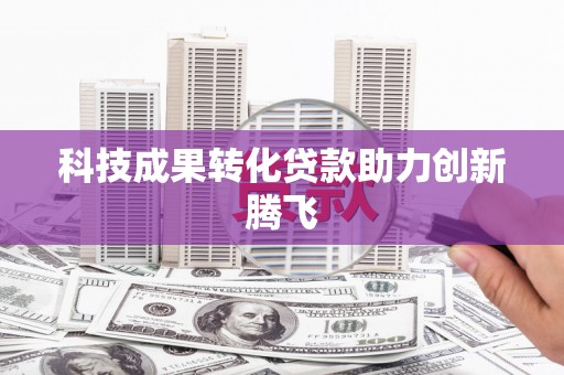 灵石科技成果转化贷款助力创新腾飞