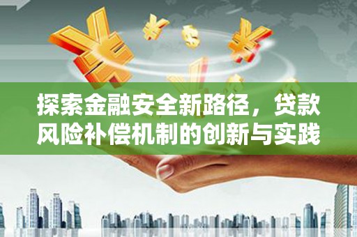 灵石探索金融安全新路径，贷款风险补偿机制的创新与实践