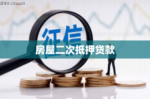 灵石房屋二次抵押贷款