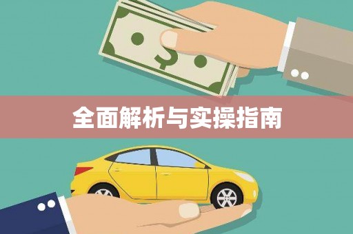 灵石全面解析与实操指南