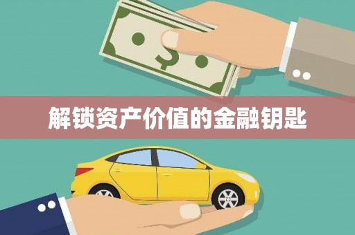 灵石解锁资产价值的金融钥匙