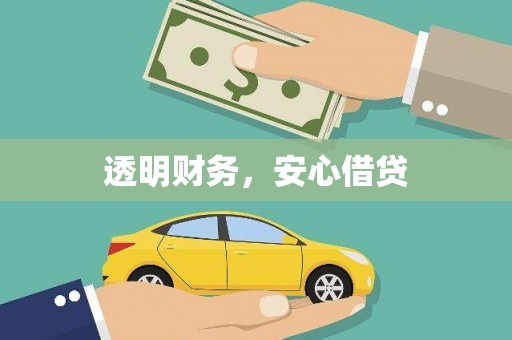 灵石透明财务，安心借贷