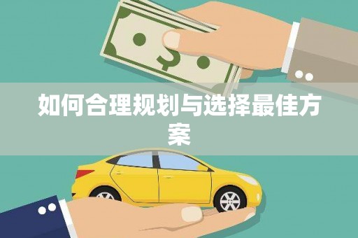 灵石如何合理规划与选择最佳方案
