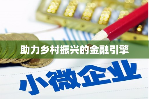 灵石助力乡村振兴的金融引擎