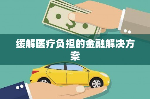 灵石缓解医疗负担的金融解决方案