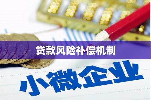 灵石贷款风险补偿机制