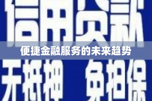 灵石便捷金融服务的未来趋势