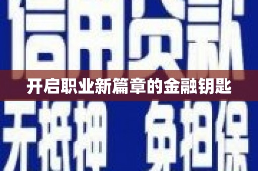 灵石开启职业新篇章的金融钥匙