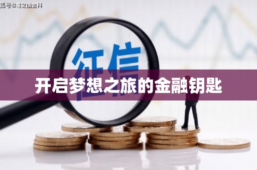 灵石开启梦想之旅的金融钥匙