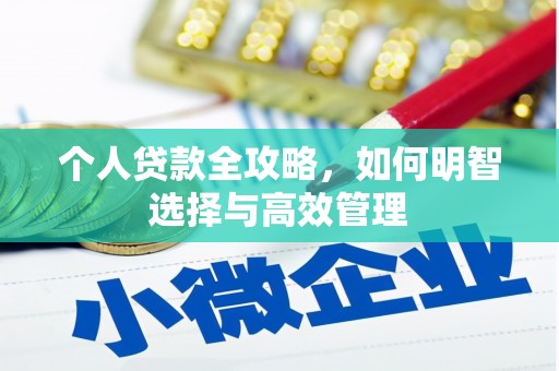 灵石个人贷款全攻略，如何明智选择与高效管理