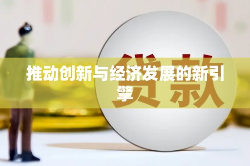 灵石推动创新与经济发展的新引擎