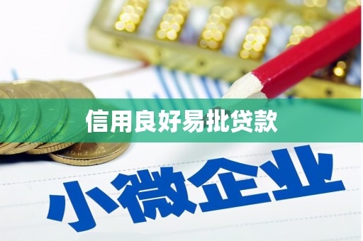 灵石信用良好易批贷款