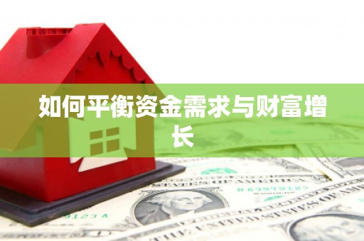 灵石如何平衡资金需求与财富增长