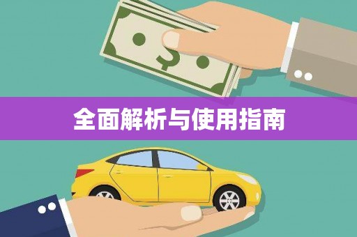 灵石全面解析与使用指南