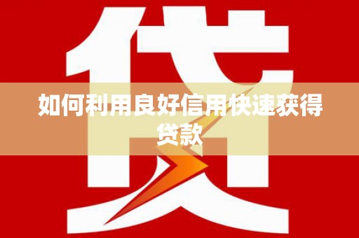 灵石如何利用良好信用快速获得贷款