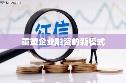 灵石重塑企业融资的新模式