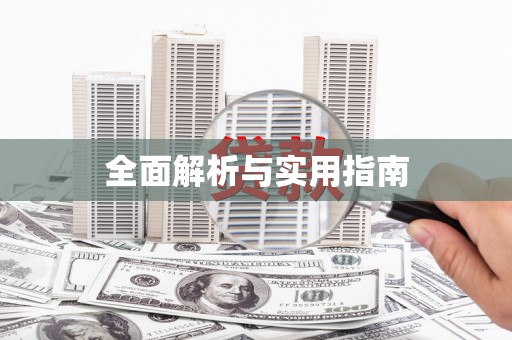 灵石全面解析与实用指南