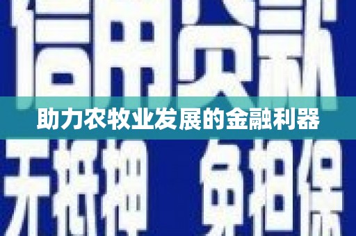 灵石助力农牧业发展的金融利器