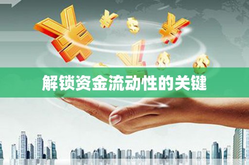 灵石解锁资金流动性的关键