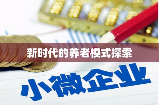 灵石新时代的养老模式探索