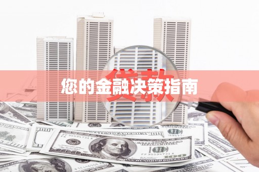 灵石您的金融决策指南