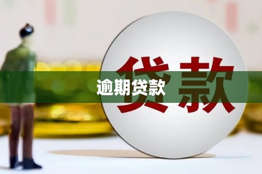 灵石逾期贷款