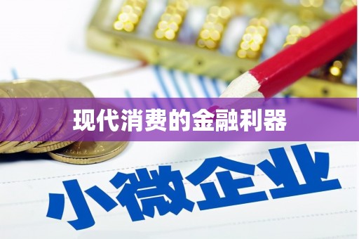灵石现代消费的金融利器