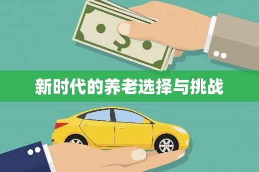 灵石新时代的养老选择与挑战