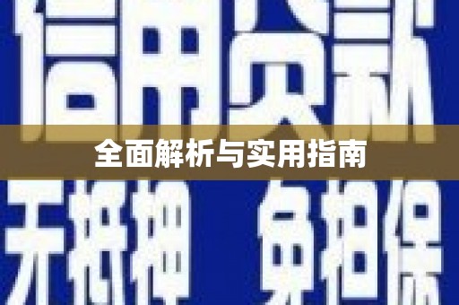 灵石全面解析与实用指南