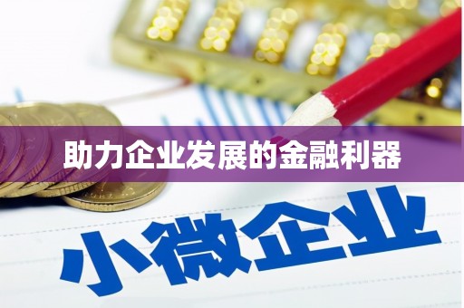 灵石助力企业发展的金融利器