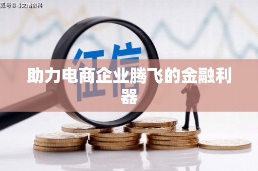 灵石助力电商企业腾飞的金融利器