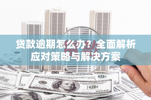 灵石贷款逾期怎么办？全面解析应对策略与解决方案