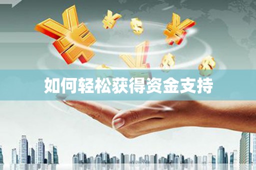 灵石如何轻松获得资金支持