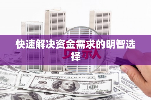 灵石快速解决资金需求的明智选择