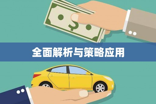 灵石全面解析与策略应用