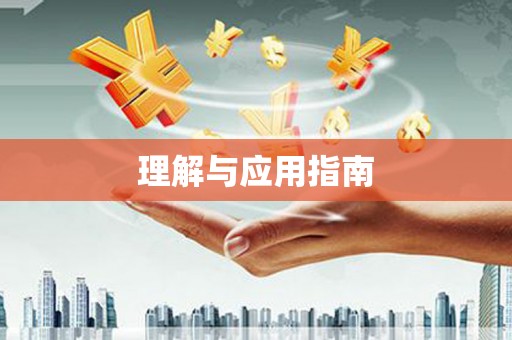 灵石理解与应用指南