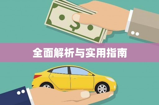 灵石全面解析与实用指南