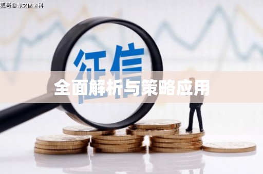 灵石全面解析与策略应用