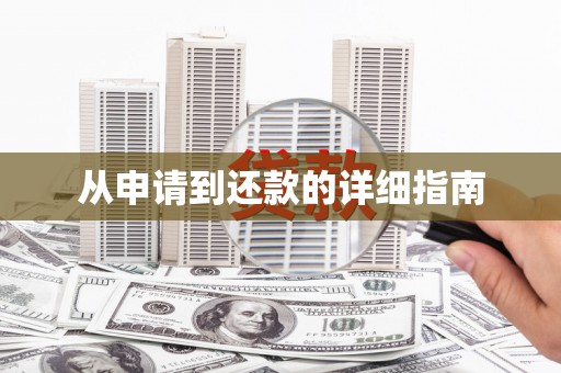 灵石从申请到还款的详细指南