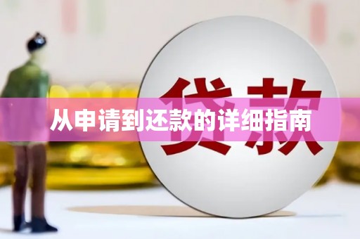 灵石从申请到还款的详细指南