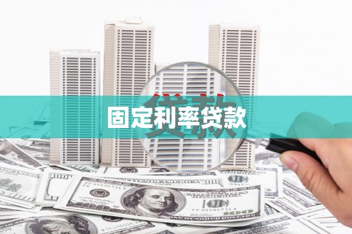 灵石固定利率贷款